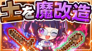 🍁【マイクラ】土が魔改造されたマインクラフトが最強すぎた⭐【ゆっくり実況】 [upl. by Roos545]