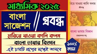 মাধ্যমিক বাংলা সাজেশন ২০২৫প্রবন্ধহারিয়ে যাওয়া কালি কলম বাংলা ভাষায় বিজ্ঞান। [upl. by Toney]