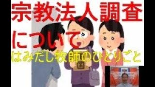 「宗教法人調査について」はみだし牧師のひとりごと [upl. by Aemat445]