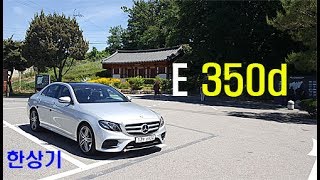 벤츠 E 350d 시승기Mercedes W213 E 350d Test Drive  20170605 [upl. by Salis907]