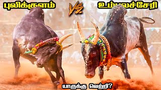 புலிக்குளம் காளை vs உம்பளச்சேரி காளை💪  Pulikulam Kaalai vs Umbalacheri Kaalai [upl. by Tammany]