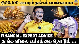 தங்கம் விலை அதிகமாக இருக்கும் போது என்ன பண்ணனும் Financial Advisor Damodaran Explains  Rednool [upl. by Suivat]