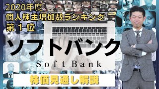 【高配当株】ソフトバンク（9434）の株価見通し解説 [upl. by Hpeseoj]