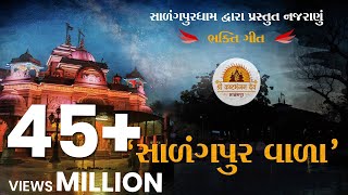 સાળંગપુર વાળા I Salangpur Vala Bhakti song I Nilkanth Bhagat I Harikrushna patel l Salangpur Dham [upl. by Rhpotsirhc]