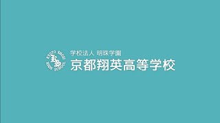 2024学校紹介動画 京都翔英高等学校 [upl. by Corrianne759]