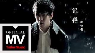 林俊傑 JJ LIn【記得 Remember】官方完整版 MV（張惠妹原唱） [upl. by Aklam]