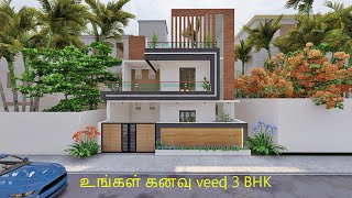 30x40 Modern House  3BHK இப்படி ஒரு வீடா  Interior design  1200 square feet ல் வீடு  3D [upl. by Cheslie]