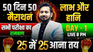 50 दिन 50 मैराथन  DAY01  लाभ और हानि  100 सबसे अहम सवालों का ट्रिक से पूरा निचोड़ [upl. by Montague621]