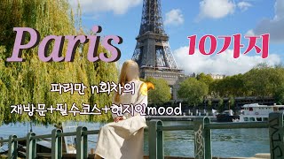 안보면 후회합니다재재재재방문자가 추천하는 파리 Mustdo 10가지 paris [upl. by Nangem]