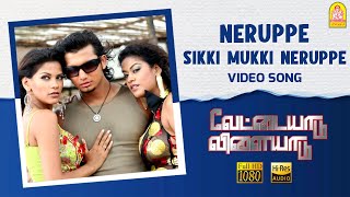 Neruppe  HD Video Song  Vettaiyaadu Vilaiyaadu  நெருப்பே  Kamal Hassan  GVM  Harris Jayaraj [upl. by Fai]