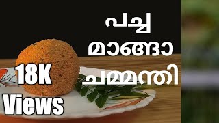 Pacha Manga Chammanthi പച്ച മാങ്ങാ ചമ്മന്തി Raw Mango Chutney Kerala Style [upl. by Bellda]