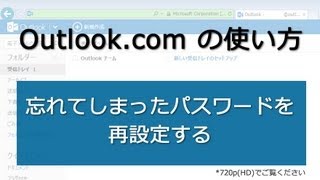 Outlookcom 忘れてしまったパスワードを再設定する [upl. by Julian47]