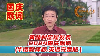 新加坡总理黄循财发表2024国庆献词（华语翻译版）黄循财 国庆献词 华语新加坡国庆日国庆庆典 LawrenceWong 新加坡 新加坡之音 singapore 新加坡新闻 新加坡 [upl. by Vaughn806]