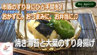 焼き海苔と大葉のすり身揚げの作り方【料理教室ボナペティ】 [upl. by Branca]