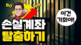 주식강의 손실계좌 탈출시키기 1부 [upl. by Ynnad123]