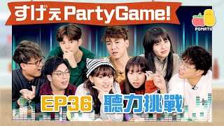 【薯茄PartyGame 🎉 EP36】邊把聲係真正黃子華？👂🏻模仿羅文張國榮周星馳黎明唱《終於出歌》｜Pomato 小薯茄 [upl. by Latimore]