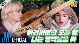 슼즈로운 시골생활 2｜ SKZ CODE Ep11 [upl. by Saxon303]