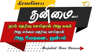 தனிமை இந்த இயல்புகள் எம்மை தேர்ந்தெடுத்தால் அது சோதனையும் வேதனையுமாகும் துன்பமாகும் அதுவே நாம் [upl. by Levitan]