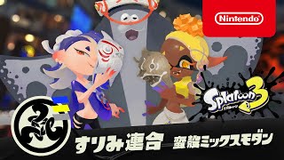 【スプラトゥーン3】すりみ連合PV 「蛮殻ミックスモダン」 [upl. by Kerad205]