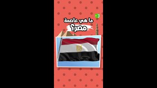 ما هي عاصمة مصر؟ 🤔 [upl. by Stultz]