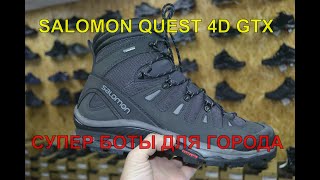 SALOMON QUEST 4D 3 GTX купи и попробуй убить эти ботинки в городе или в лесу [upl. by Eli]