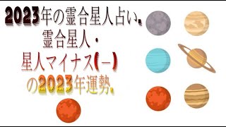 霊合星人・火星人マイナス－の2023年運勢  2023年の霊合星人占い [upl. by Amandie]