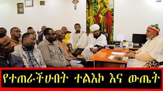 የተጠራችሁበት ተልእኮ እና ውጤት [upl. by Niltag]