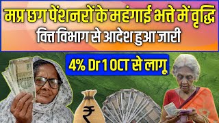 CGMP Pensioners 4Dr Hikeपेंशनरों के Dr में 4 वृद्धि को लेकर सहमति आदेश जारी [upl. by Atrebla]