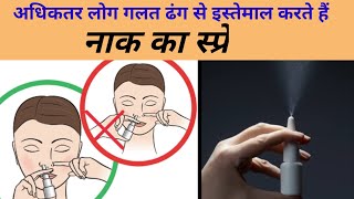 नाक के स्प्रे का इस्तेमाल कैसे करेंCorrect way of using nasal spray How to use Nasal spray [upl. by Aoht]