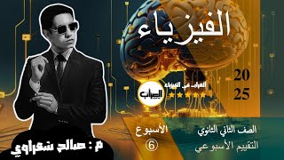 تـ6  حل التقييم الأسبوعي فيزياء 2ث الصف الثاني الثانوي  الأسبوع السادس  موقع الوزارة [upl. by Marr224]