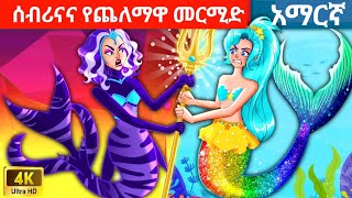 teret teret amharic  ሰብሪናና የጨለማዋ መርሚድ  ተረት ተረት  Amharic fairy tales [upl. by Karine840]