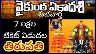 750000 Free tickets for January 2025 Vaikunta Ekadasi tickets counters update Tirumala [upl. by Sevart83]