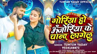 goriya ho ajoriya ke Chand lagelu  tuntun yadav shilp raj  bhojpuri song new [upl. by Eugenle]