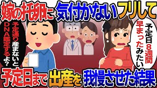 托卵確定の汚嫁「出産8週間早まったよ♡」→そのまま出産を我慢させた結果…【2ｃｈ修羅場スレ・ゆっくり解説】 [upl. by Rogergcam798]