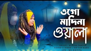 ১৭নভেম্বর২০২৪ মদিনাতে যেতে চাই হয়ে আমি এক দিবানা। বাংলা বাঘিনী শিল্পী Shilpi Mis Rubina Parveen [upl. by Beckerman]