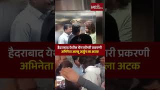 हैदराबाद येथील चेंगराचेंगरी प्रकरणी अभिनेता अल्लू अर्जुन ला अटक  MaxMaharashtra [upl. by Kohler]