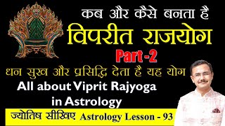 विपरीत राजयोग Part 2 क्या है कैसे बनता है क्या प्रभाव होता है All about Viprit Rajyog in Astrology [upl. by Terej]