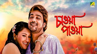 Chaoya Paoya  Bengali Full Movie  Prosenjit Chatterjee  Rachna Banerjee  Abhishek Chatterjee [upl. by Windsor]