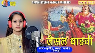 Sunita Swami  जैसल धाड़वी  Kamar kasi Talvar  Jesal Dhadvi  2020 Rajasthani Bhajan [upl. by Aihgn]