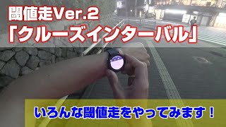 「閾値走Ver2 クルーズインターバル」～閾値走のアレンジを試す～ [upl. by Einaeg]