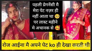 पहली प्रेगनेंसी me मेरा पेट कब से नज़र आया था मै बहुत इंतजार करती थी firstpregnancy bebybomb [upl. by Adnicaj]