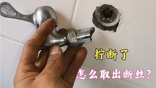 水龙头拧断在管里面怎么办？师傅教你好方法，轻松取出断丝不求人 [upl. by Eanrahs]