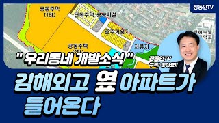 김해 율하 김해외고 옆에 아파트가 들어온다 [upl. by Eicnahc]