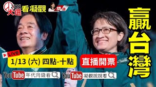 2024總統大選 開票 【年代向錢看】賴清德蕭美琴侯友宜柯文哲台灣大選台灣新總統 [upl. by Iror925]