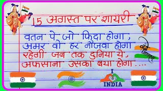 15 August per shayari  15 August ki deshbhakti shayari  15 August ki shayari 2024 [upl. by Maidie]