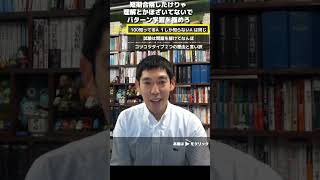 税理士試験 短期合格したけりゃ理解とかほざいてないでパターン学習を極めろ［切り抜きその２］ ～りぃちゃんと廣升の税理士への道税理士試験勉強法～ 勉強法 税理士試験 税理士 切り抜き [upl. by Itisahc]