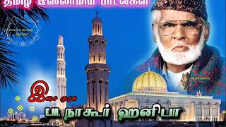 AUDIO 1  திக்குத் திகந்தமும் கொண்டாடியே வந்து  EMHANIFA  ISLAMIC SONG [upl. by Yebloc]