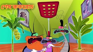 oggy and the cockroaches bangla new episode bangla cartoon oggy বাংলা ডাবিং। [upl. by Casandra]