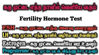 Fertility Hormones in Tamil  Fertility Hormone Test FSH Test LH Test Estrogen Test Progesterone [upl. by Reeve]