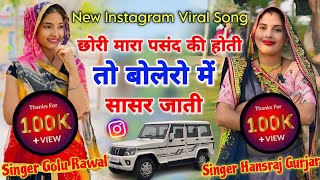 सिंगर हंसराज गुर्जर  छोरी मारा पसंद की होती तो बोलेरो में सासर जाती  Singer Golu Rawal Song [upl. by Pembrook]